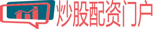 炒股配资门户